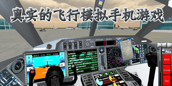 手机版飞行模拟器(手机版飞行模拟器2021a320,怎么倒车)