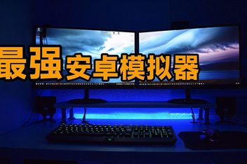 安卓模拟器中文电脑版(安卓模拟器中文电脑版下载)