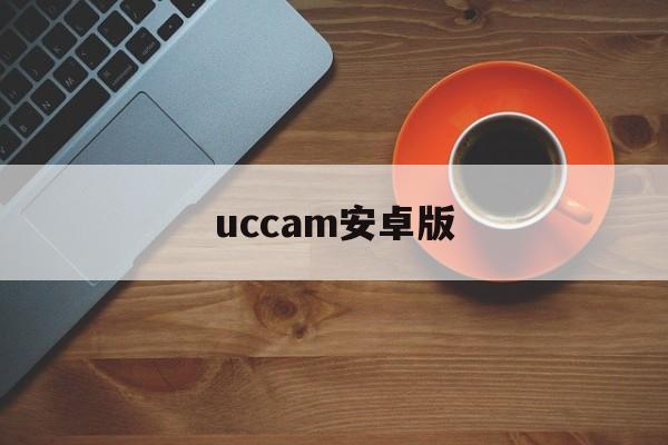 uccam安卓版(ucast官网下载)