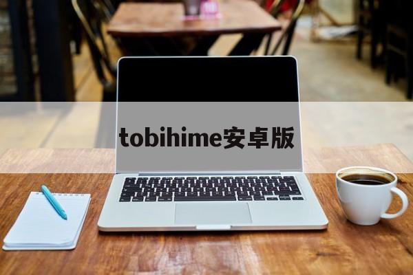 tobihime安卓版(tobihime汉化版下载)-第1张图片-太平洋在线下载