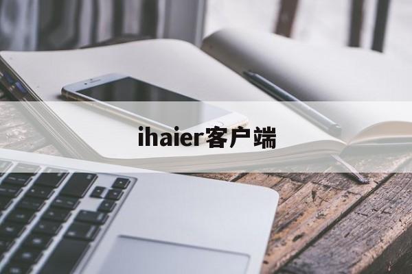 ihaier客户端(iherb官网下载)