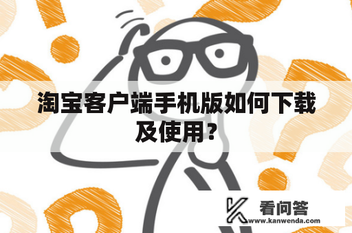 怎么下载手机淘宝客户端淘宝官网下载app客户端-第1张图片-太平洋在线下载