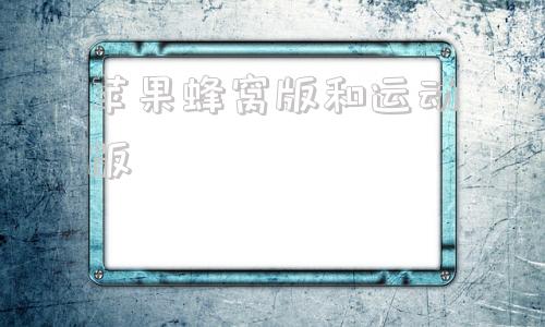 苹果蜂窝版和运动版苹果手表蜂窝和运动的区别-第1张图片-太平洋在线下载