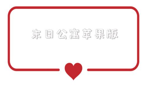 末日公寓苹果版末日公寓攻略完整视频-第1张图片-太平洋在线下载