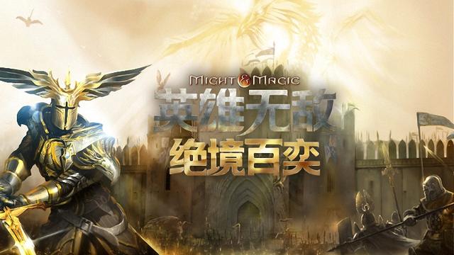 英雄无敌苹果手机版英雄无敌单机手机版中文版-第1张图片-太平洋在线下载 英雄无敌苹果手机版英雄无敌单机手机版中文版-第1张图片-太平洋在线下载