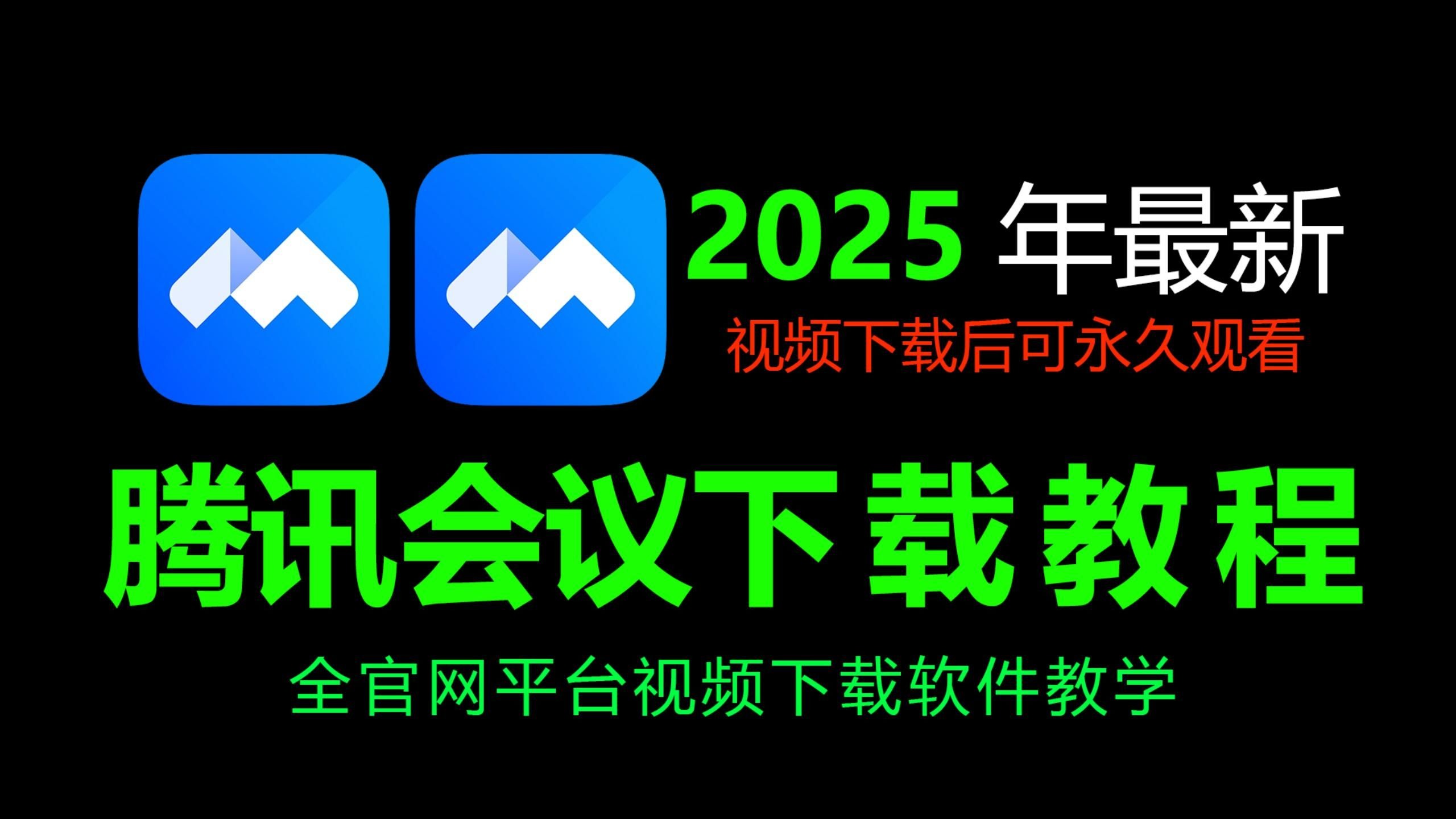 腾讯会议安卓版腾讯会议app免费下载官网-第2张图片-太平洋在线下载