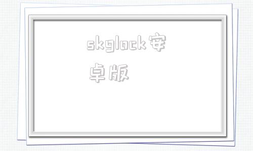 skglock安卓版skogstad官方旗舰店
